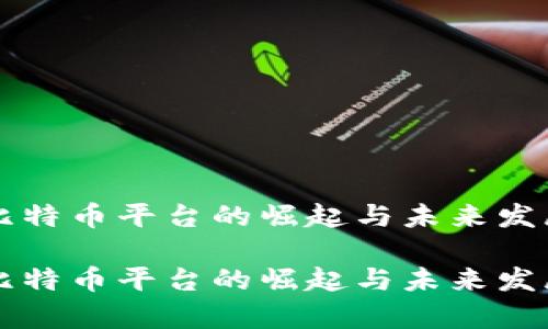 虚拟比特币平台的崛起与未来发展分析

虚拟比特币平台的崛起与未来发展分析