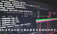 虚拟币开盘时间：了解加