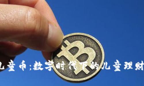  虚拟儿童币：数字时代下的儿童理财新选择