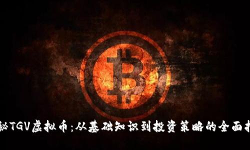 揭秘TGV虚拟币：从基础知识到投资策略的全面指南
