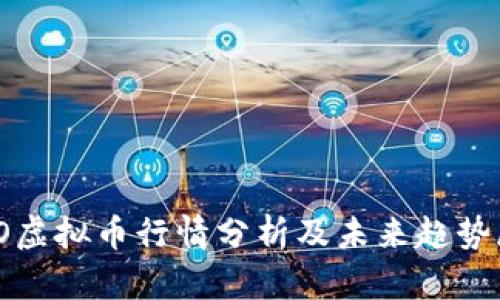 WOO虚拟币行情分析及未来趋势展望