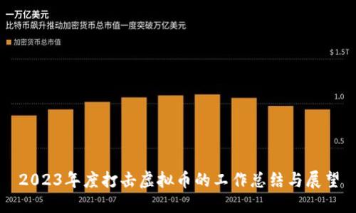 2023年度打击虚拟币的工作总结与展望