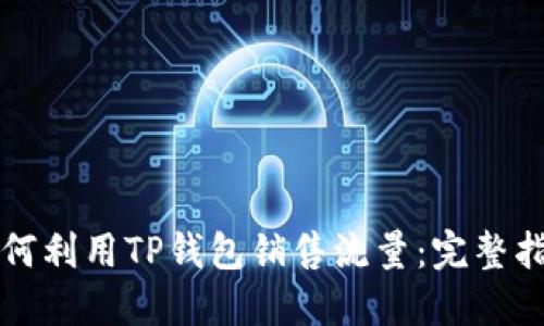 如何利用TP钱包销售流量：完整指南