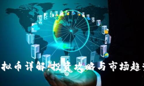 YTN虚拟币详解：投资攻略与市场趋势分析