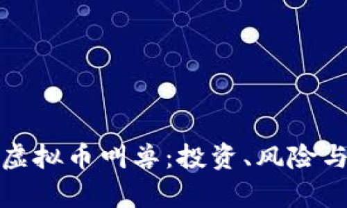 全面解析虚拟币叫兽：投资、风险与未来趋势
