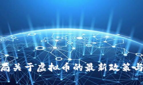 丰县公安局关于虚拟币的最新政策与监管措施
