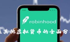 比特币及其他虚拟货币的
