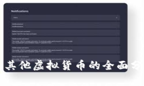 比特币及其他虚拟货币的全面分析与看法