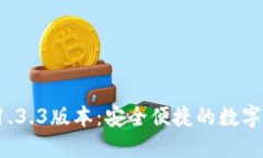 TP钱包官网下载 1.3.3版本：