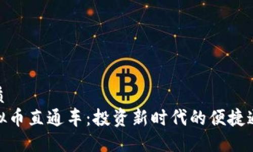 优质  
虚拟币直通车：投资新时代的便捷通道