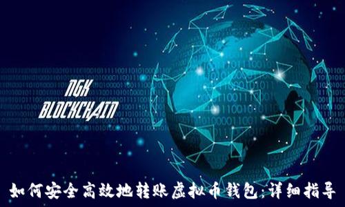  
如何安全高效地转账虚拟币钱包：详细指导