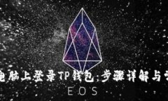 如何在电脑上登录TP钱包：