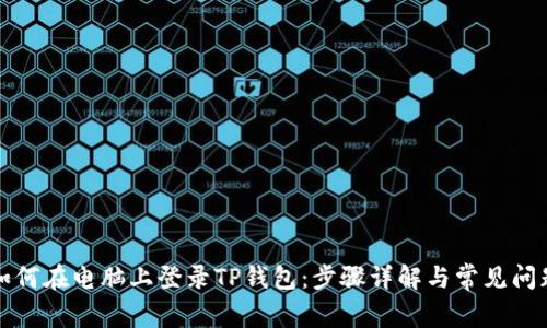 如何在电脑上登录TP钱包：步骤详解与常见问题