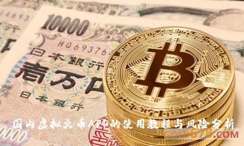 国内虚拟火币APP的使用教程与风险分析