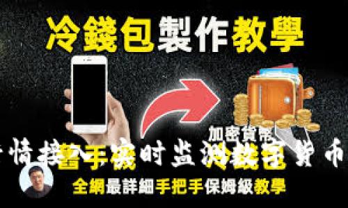 虚拟币行情接入：实时监测数字货币市场动态