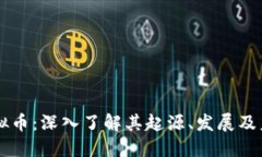 大唐虚拟币：深入了解其