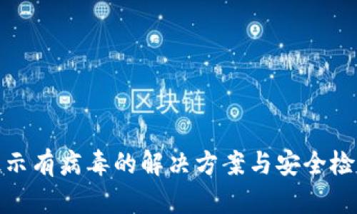 TP钱包提示有病毒的解决方案与安全检查全攻略