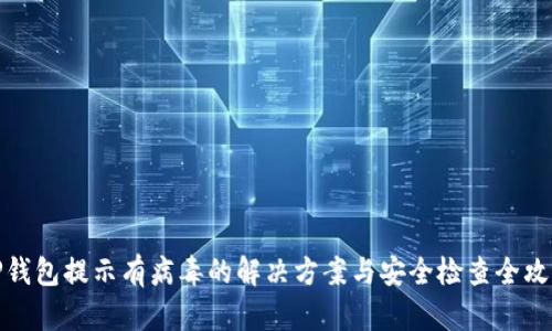 TP钱包提示有病毒的解决方案与安全检查全攻略