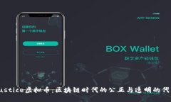 Justice虚拟币：区块链时代
