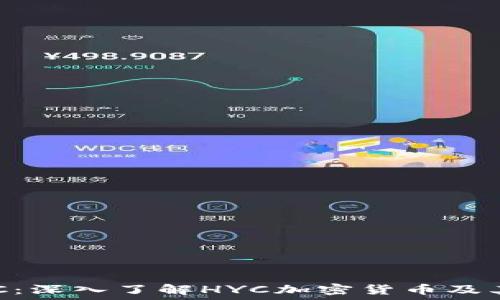   
虚拟币HYC：深入了解HYC加密货币及其投资潜力