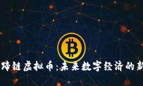 马蹄链虚拟币：未来数字经济的新星