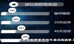 虚拟币VAP：革命性数字货