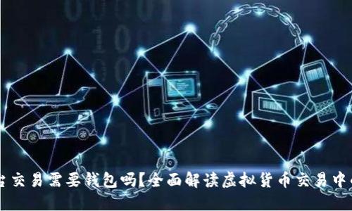 虚拟币平台交易需要钱包吗？全面解读虚拟货币交易中的钱包角色