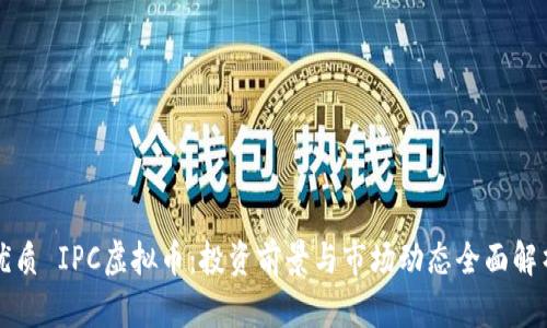 优质 IPC虚拟币：投资前景与市场动态全面解析