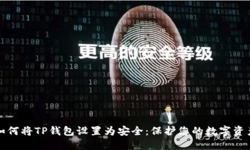 如何将TP钱包设置为安全：保护您的数字资产