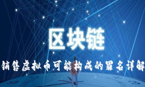 销售虚拟币可能构成的罪名详解
