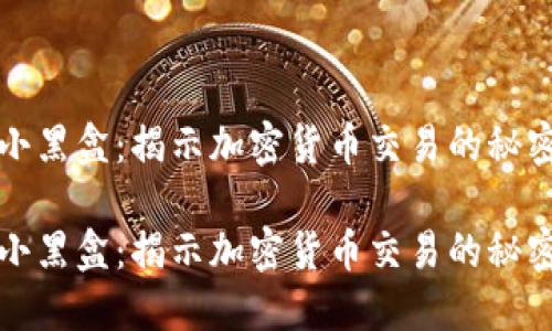虚拟币小黑盒：揭示加密货币交易的秘密与风险

虚拟币小黑盒：揭示加密货币交易的秘密与风险