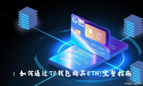 : 如何通过TP钱包购买ETH：完整指南