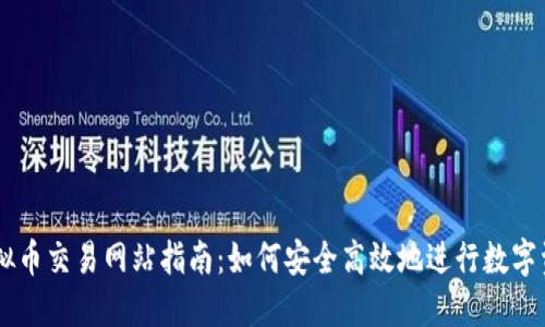 韩国虚拟币交易网站指南：如何安全高效地进行数字资产交易