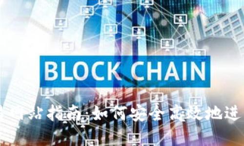 韩国虚拟币交易网站指南：如何安全高效地进行数字资产交易