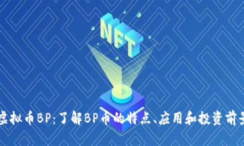 虚拟币BP：了解BP币的特点、应用和投资前景