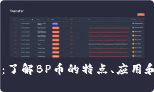 虚拟币BP：了解BP币的特点、应用和投资前景