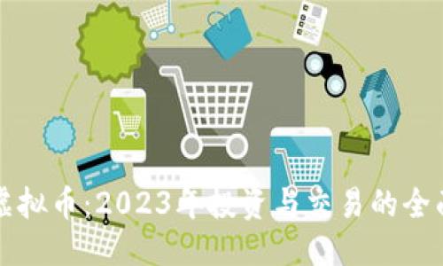 优质

图案虚拟币：2023年投资与交易的全面指南