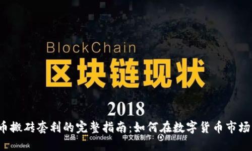  虚拟币搬砖套利的完整指南：如何在数字货币市场中获利