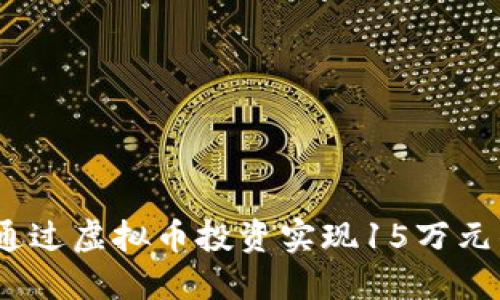 : 如何通过虚拟币投资实现15万元的收益？