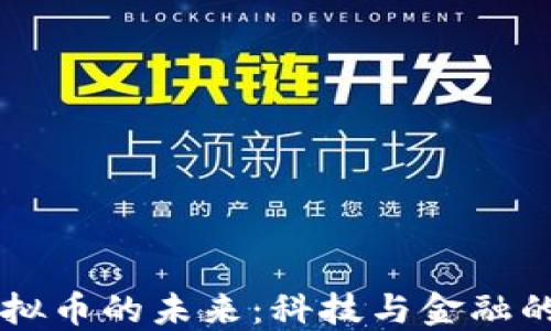 
AI与虚拟币的未来：科技与金融的交汇点