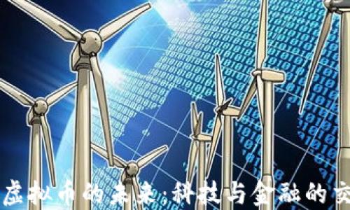 
AI与虚拟币的未来：科技与金融的交汇点