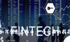 如何创造虚拟币：一个全