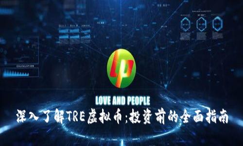 深入了解TRE虚拟币：投资前的全面指南