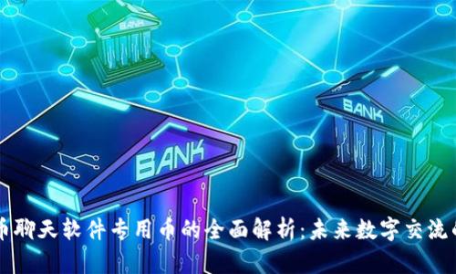 虚拟币聊天软件专用币的全面解析：未来数字交流的桥梁