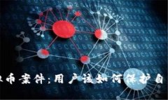 深入解析虚拟币案件：用