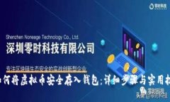  如何将虚拟币安全存入钱