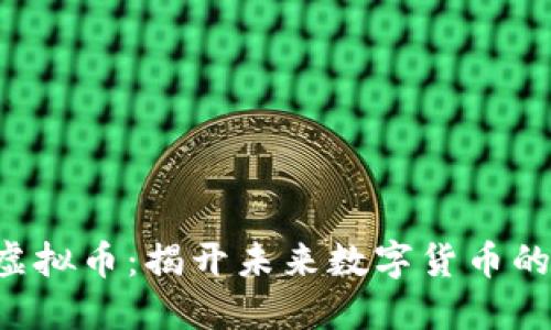 SEE虚拟币：揭开未来数字货币的面纱