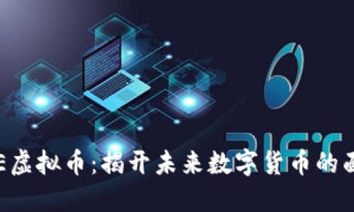SEE虚拟币：揭开未来数字货币的面纱