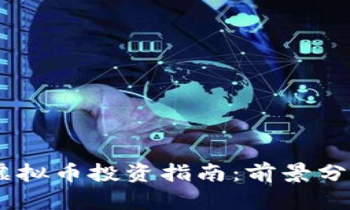 2023年HTM虚拟币投资指南：前景分析与市场动态