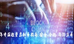 2023年中国投资虚拟币指南